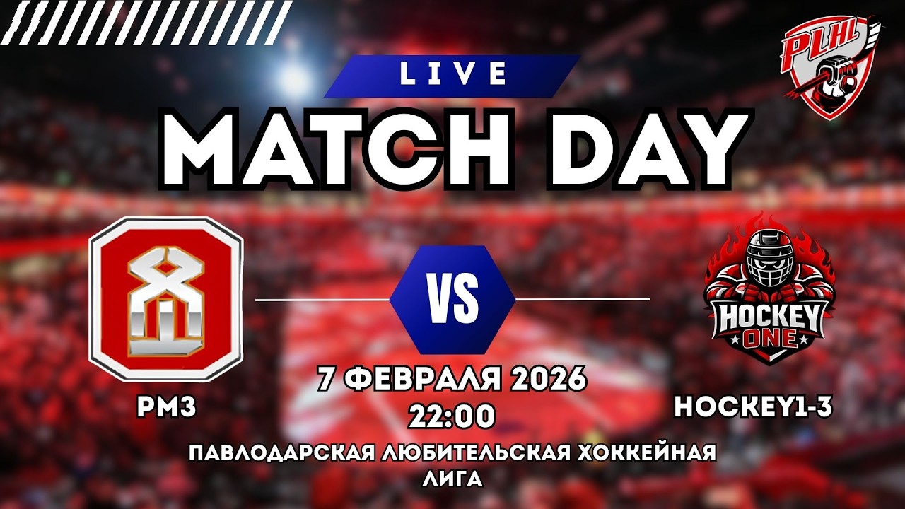 РМЗ vs HOCKEY1-3 |  ПАВЛОДАРСКАЯ ХОККЕЙНАЯ ЛЮБИТЕЛЬСКАЯ ЛИГА | 5 ТУР