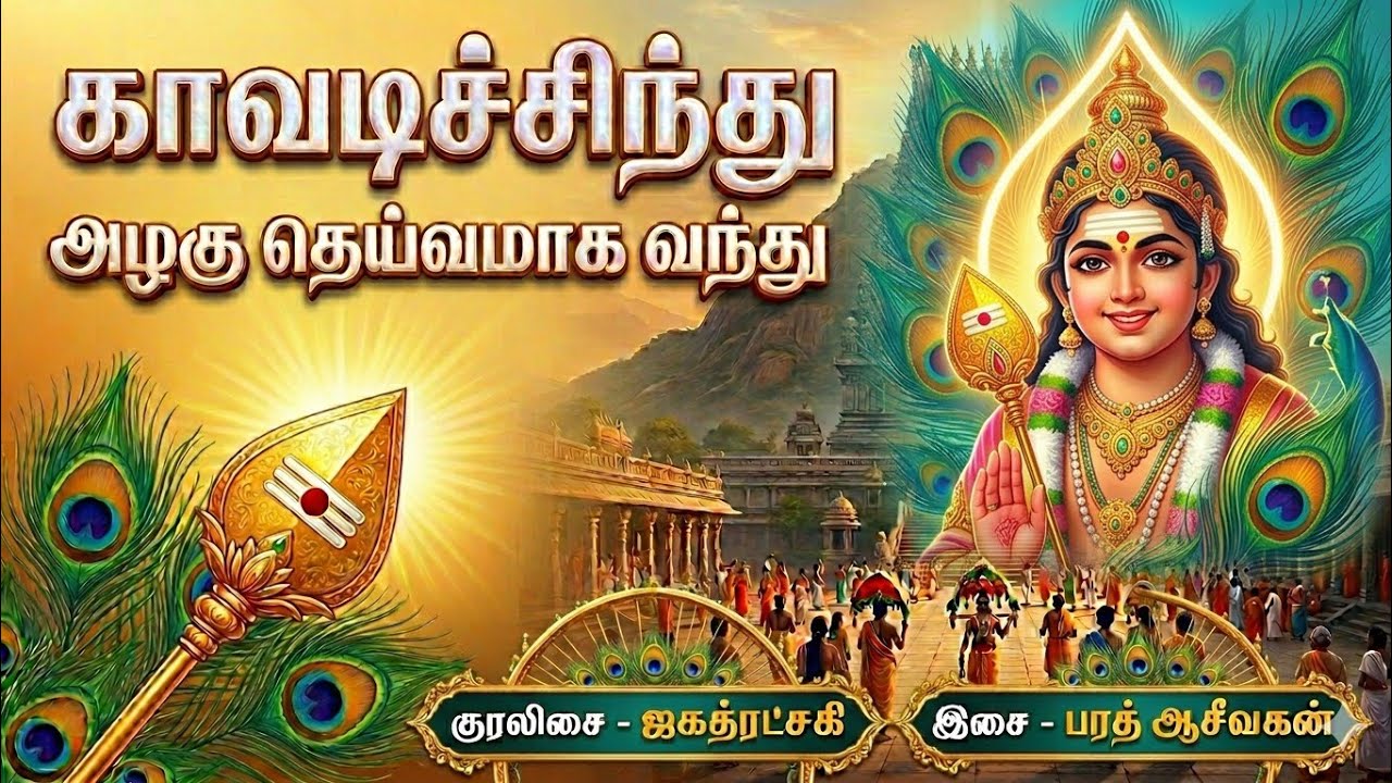 Kavadi Chindu 