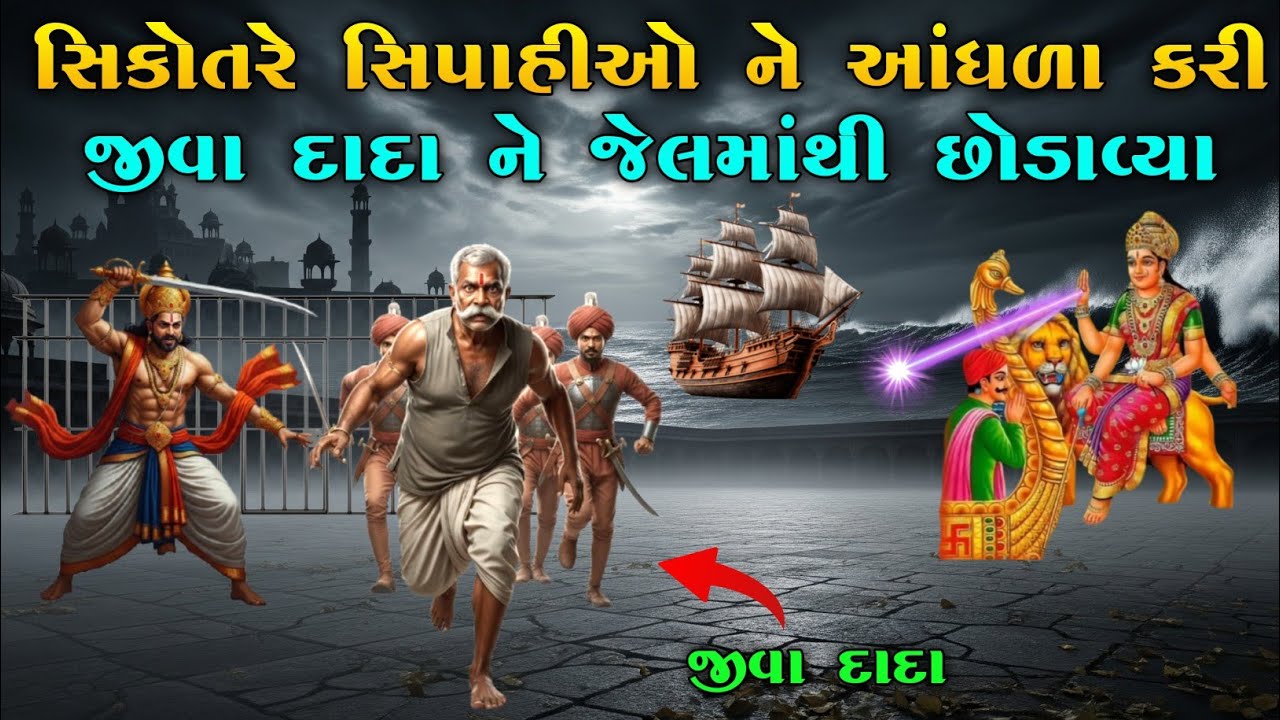 સિકોતરે સિપાહીઓ ને આંધળા કરી જીવા દાદા ને જેલમાંથી છોડાવ્યા | Sikotar ma no itihas|vahanvati digital