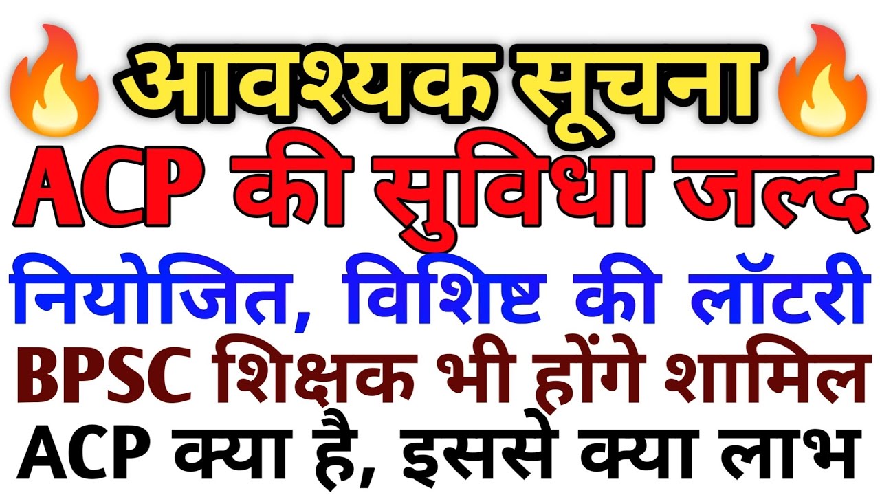🚨💥नियोजित,विशिष्ट,विद्यालय अध्यापको को ACP की सुविधा जल्द मिलेगी💥कालबद्घ प्रोन्नति,ACP में अंतर क्या