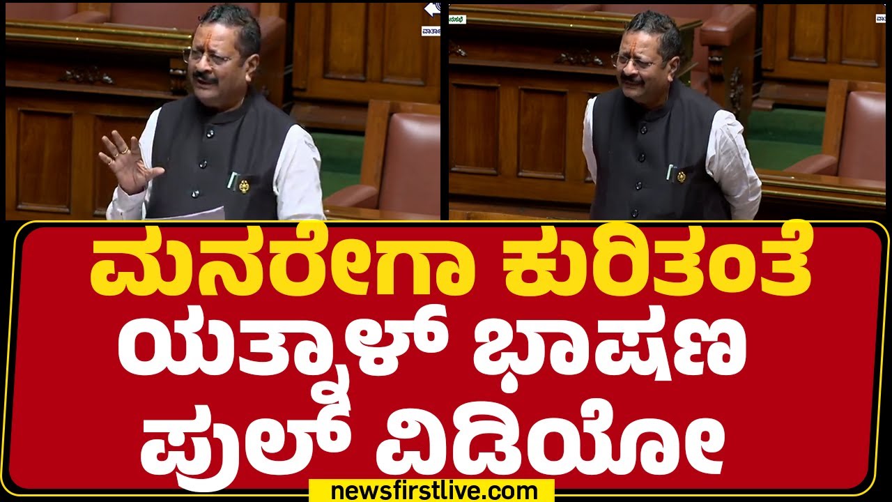 MGNREGA ಕುರಿತಂತೆ Basangouda Patil Yatnal ಭಾಷಣ ಪುಲ್ ವಿಡಿಯೋ | Special Session 2026 | @newsfirstkannada