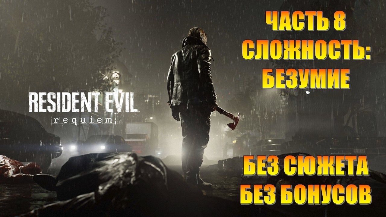 Resident Evil 9 Requiem Часть 8 И Снова Раккун-Сити (БЕЗУМНАЯ СЛОЖНОСТЬ) (БЕЗ БОНУСОВ) (БЕЗ СЮЖЕТА)