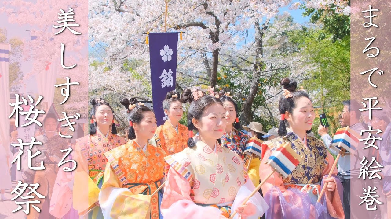 平野神社 桜花祭2024　 京都桜の名所で春爛漫の時代行列 ( 解説付き）