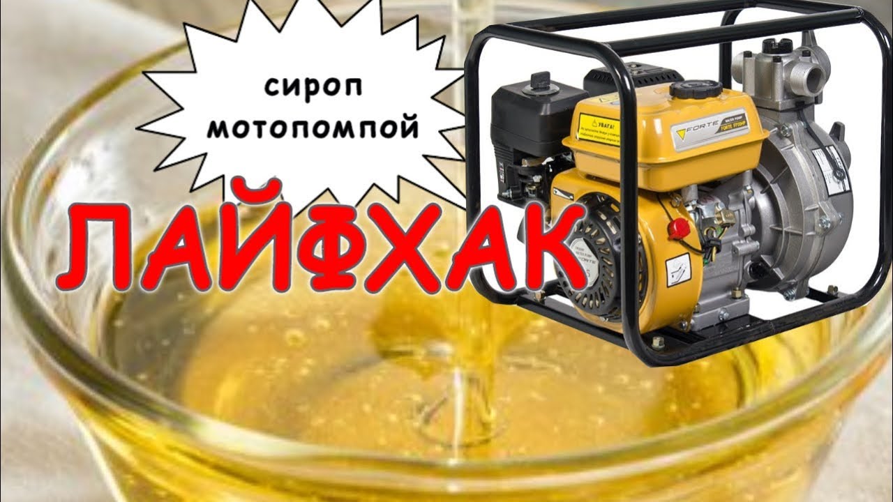 Лайфхак по приготовлению сиропа мотопомпой