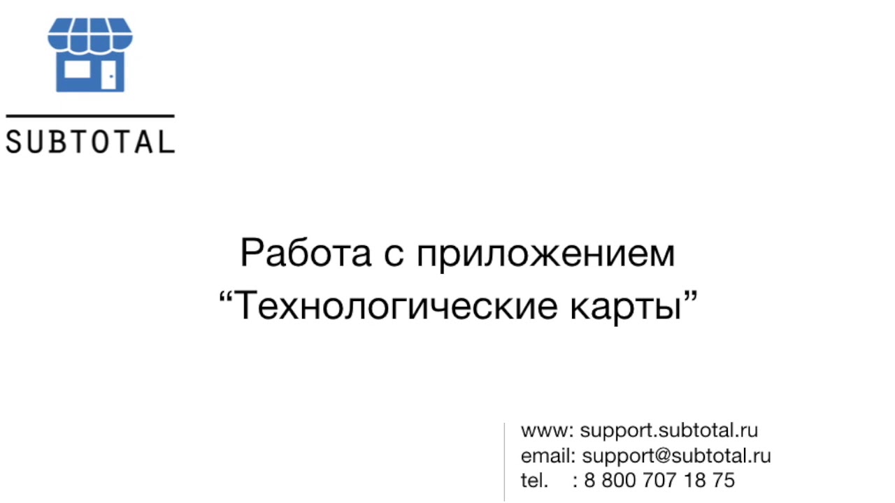 Обучающий ролик Subtotal