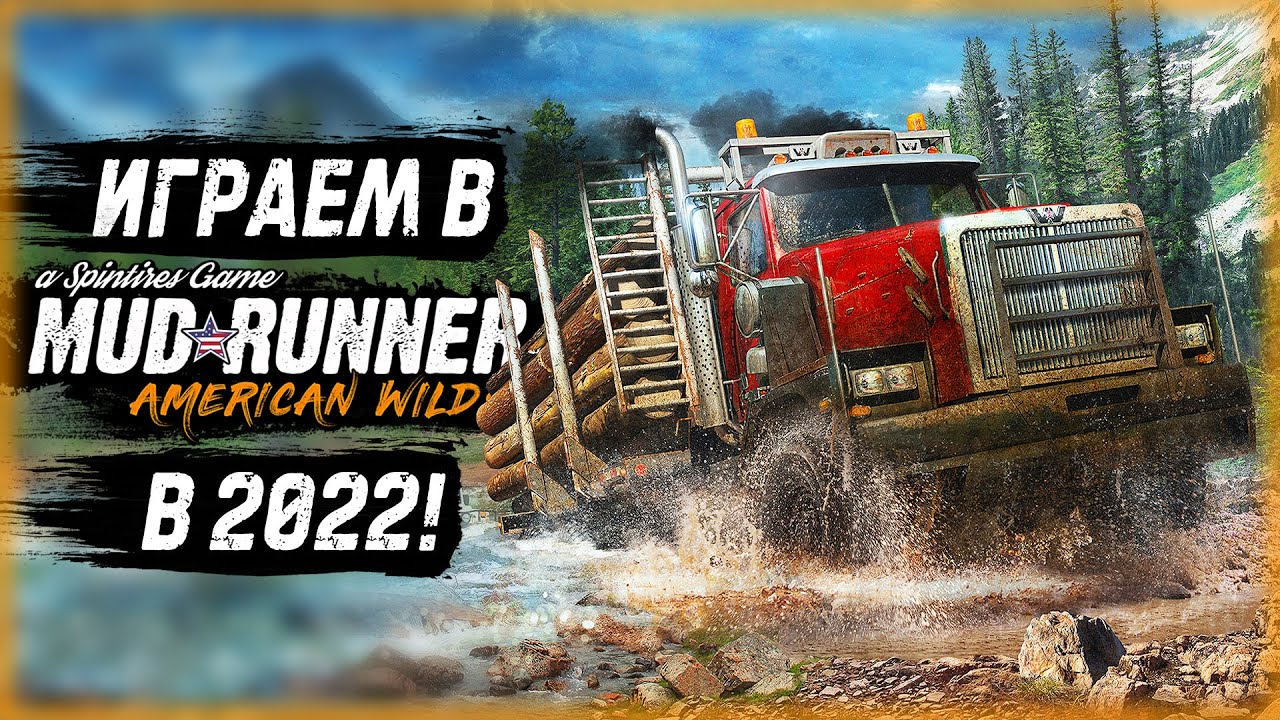 ПЕРВЫЙ РАЗ ИГРАЮ В МАДРАННЕР В 2022 ГОДУ!!! | MudRunner ⭐ | (часть 1)