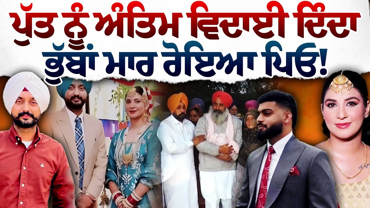 ਗੁਰਵਿੰਦਰ ਦੇ ਫੁੱਲ ਤਾਰਨ ਵੇਲੇ ਭਾਵੁਕ ਹੋਇਆ ਪਰਿਵਾਰ, 