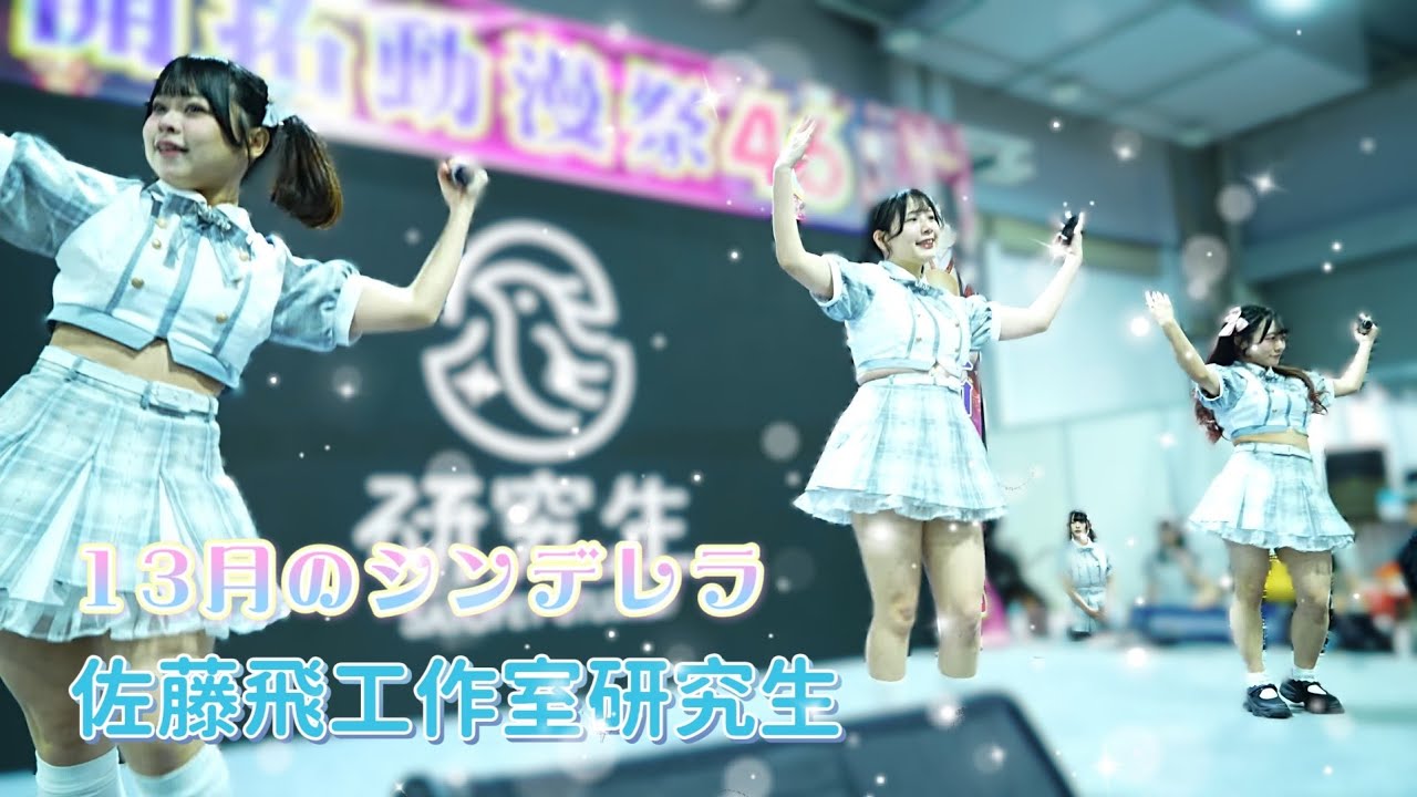 佐藤飛工作室研究生 -  13月のシンデレラ / Merry BAD TUNE. 《 2026.02.08 開拓動漫祭46 》