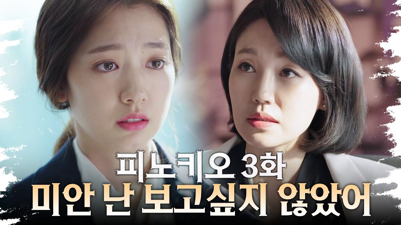 [#피노키오] 10년만에 본 엄마가 날 면접에서 떨어뜨렸다 | 3화