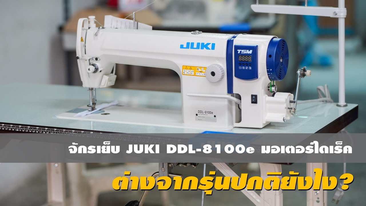 จักรเย็บ JUKI DDL-8100e มอเตอร์ไดเร็ค แตกต่างจากมอเตอร์แบบสายพานยังไง แบบไหนดีกว่า? EP.1