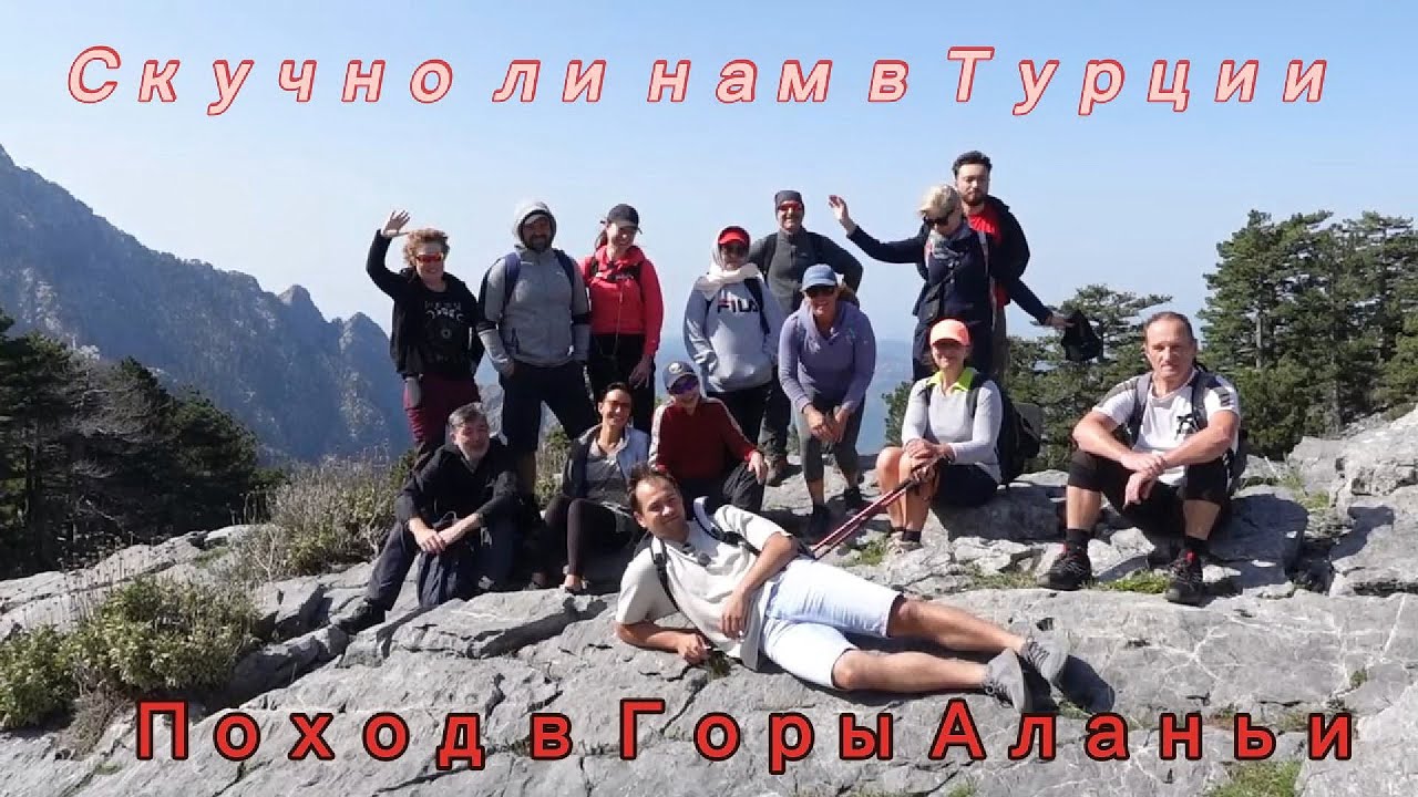 Скучно ли нам жить в Турции / За гранью обыденного / Поход в Аланийские горы