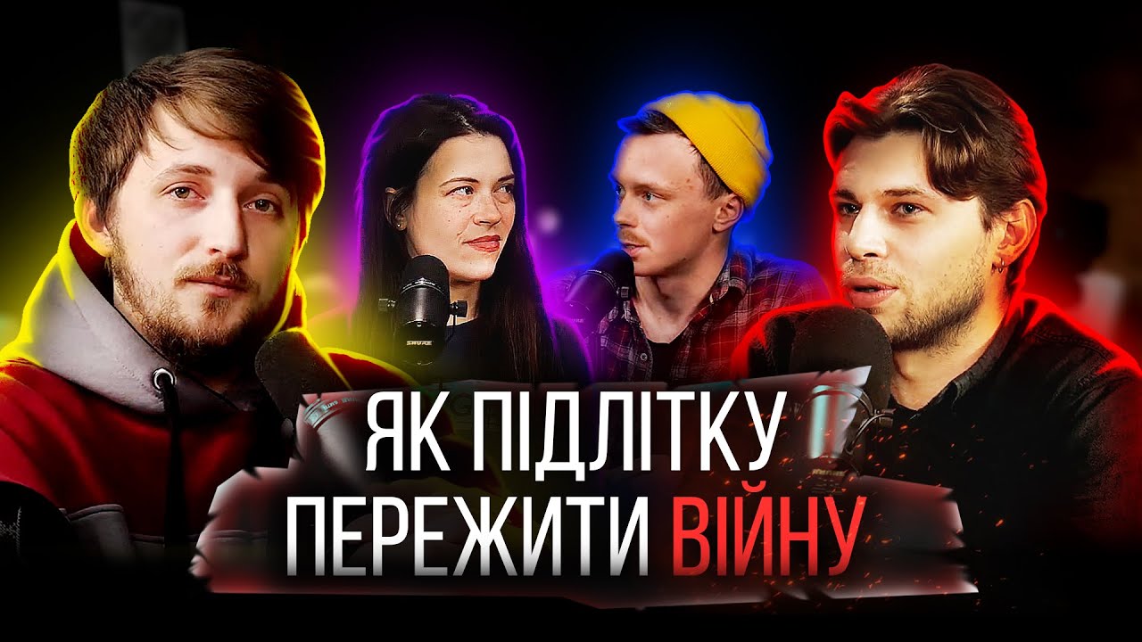 Як підлітку пережити війну? | Вечір Середи