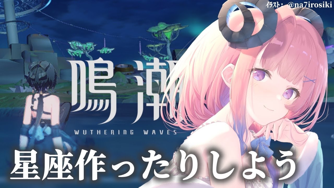 【#鳴潮】273 星座作ってあとは色々やろうの日【#プロジェクトWAVE 】  #冬陽リッカ