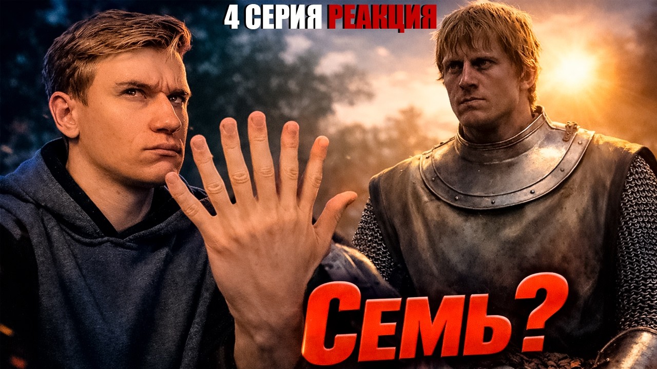 Рыцарь Семи Королевств. Реакция. 4 серия.