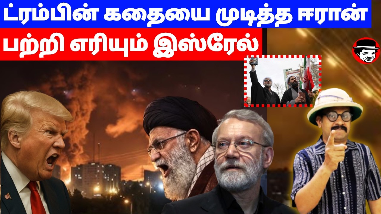 ட்ரம்பின் கதையை முடித்த ஈரான்! பற்றி எரியும் இஸ்ரேல் | THUPPARIYUM SHAMBU