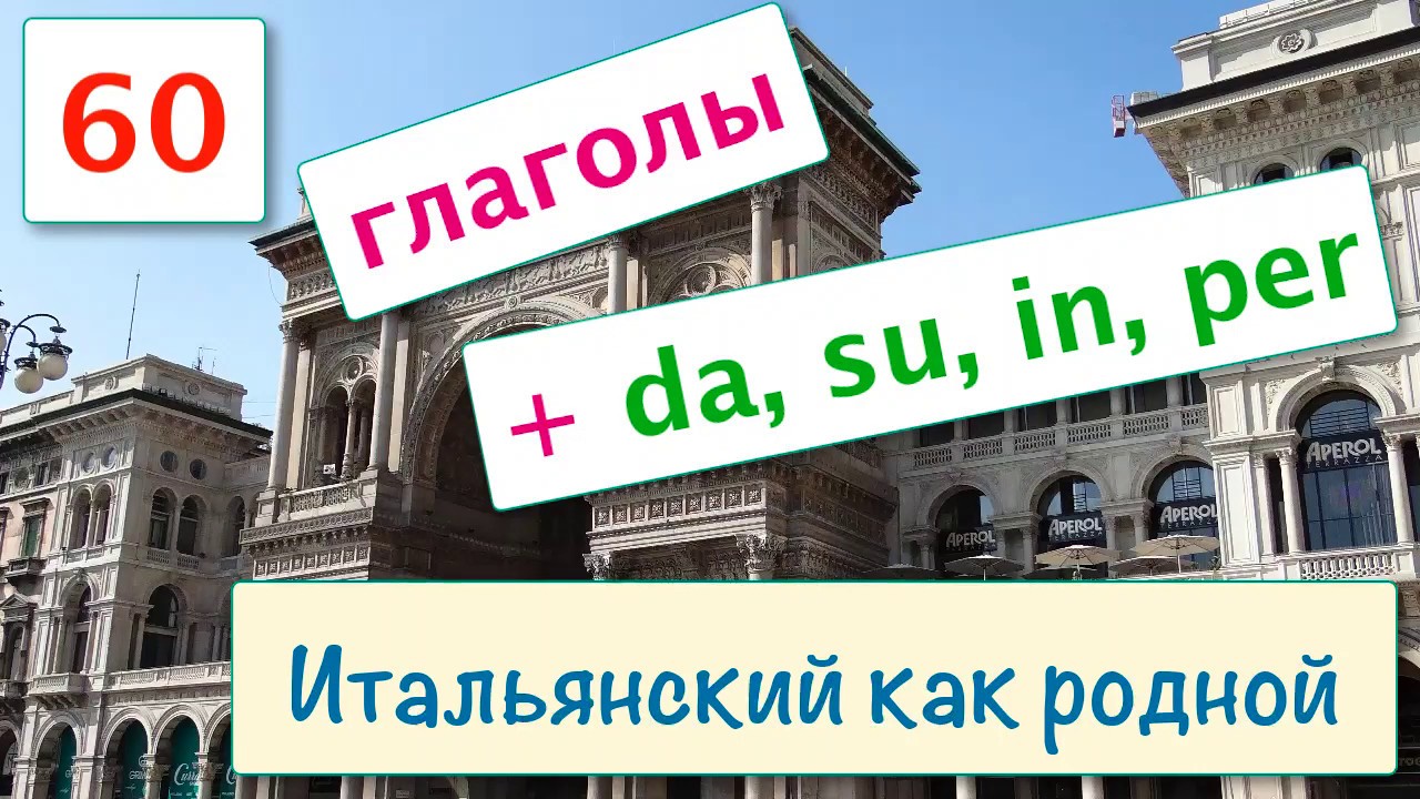 Глаголы с предлогами da, per, in, su в итальянском языке – 60