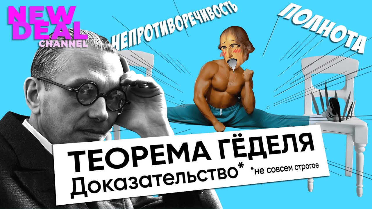 Теорема Гёделя. Почти строгое доказательство!