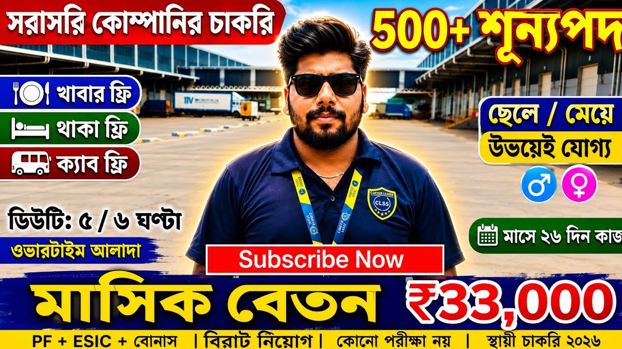 প্যাকেজিং কাজে নিয়োগ| Packing Job in Kolkata 2026 | Private Company Job Vacancy | Warehouse job