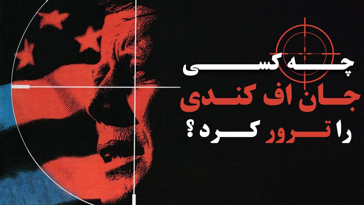 چه کسی جان اف کندی را ترور کرد ؟؟ رازهای مرموزترین سوءقصد جهان
