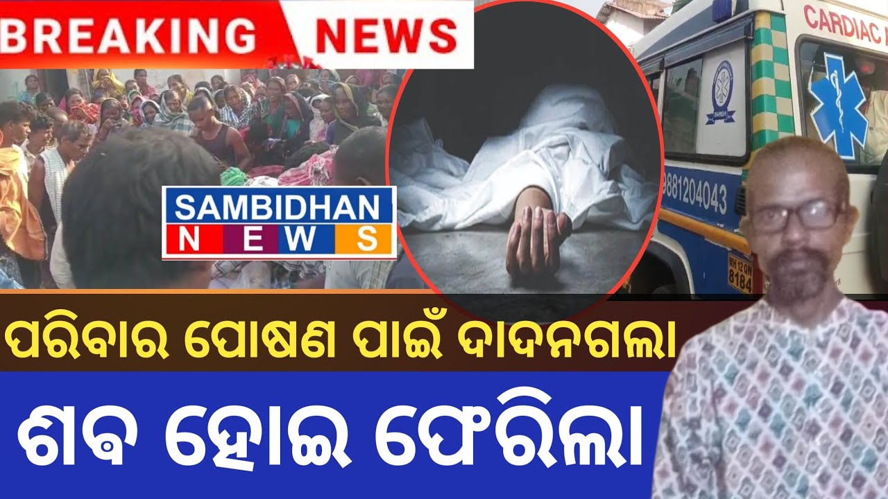 ପରିବାର ପୋଷଣ ପାଇଁ ଦାଦନ ଗଲା ଶବ ହୋଇ ଫେରିଲା@SAMBIDHAN NEWS#JUNAGARH NEWS #KALAHANDI NEWS