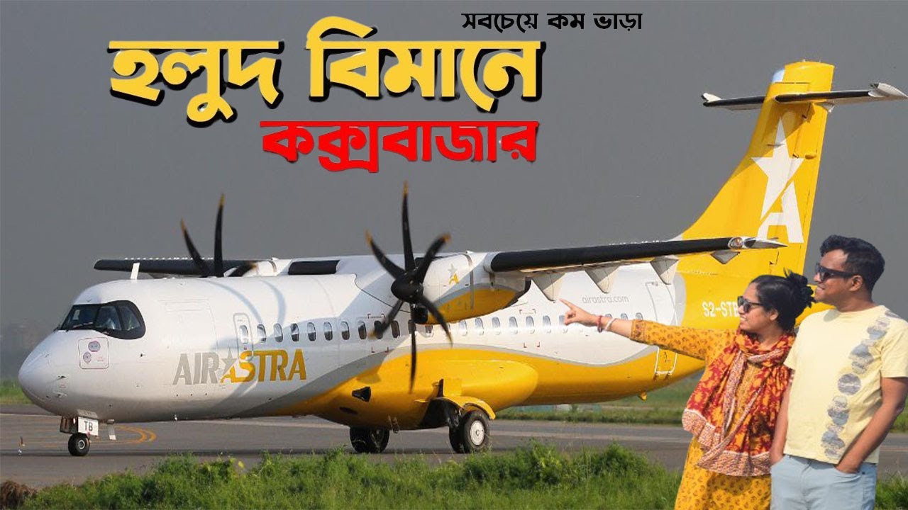 বাসের ভাড়ায় বিমান  ভ্রমন। Dhaka to Cox's Bazar by Air ✈️ VLOG | Cheap Air Ticket. Air Astra Review
