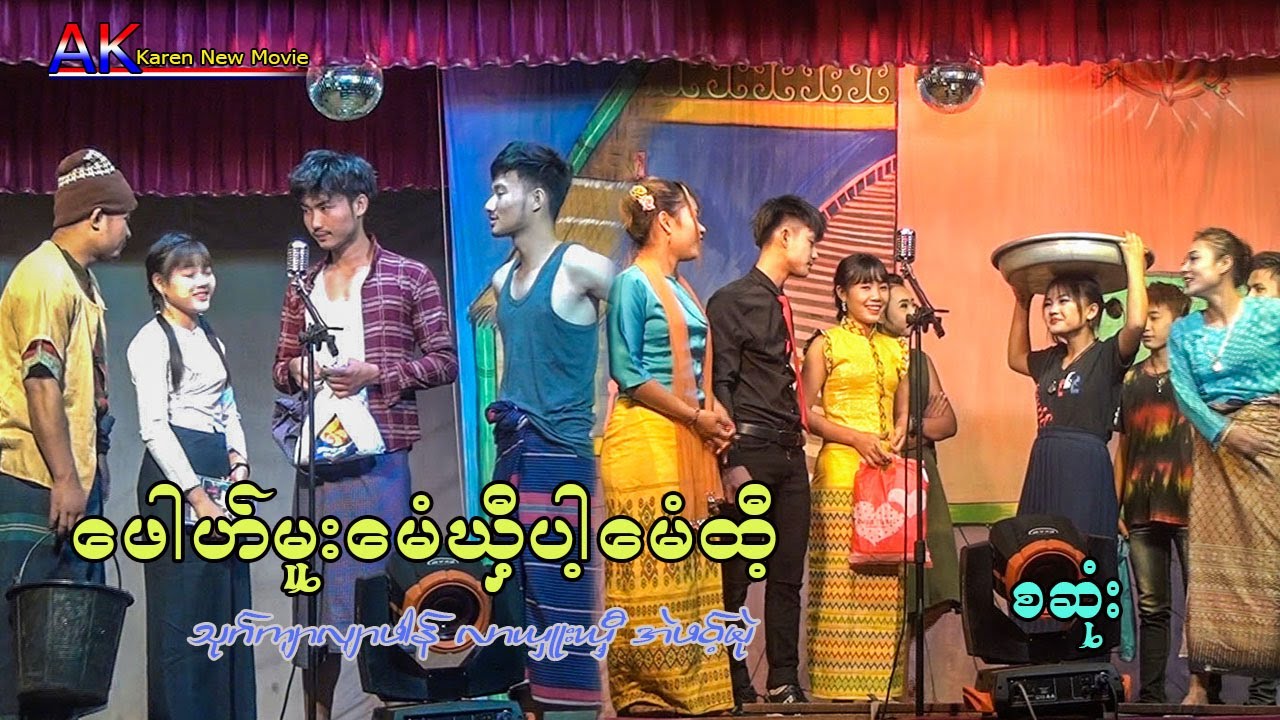 Karen  Movie ဖေါဟ်မူးမေံဃှီ့ပါ့မေံထီ့ ကရင်ပြတ်ဇာတ်  စဆုံး
