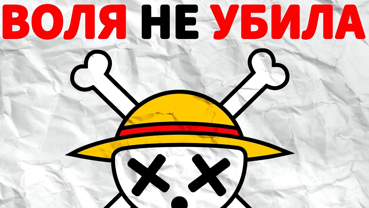 Воля не убила бої ВанПисе