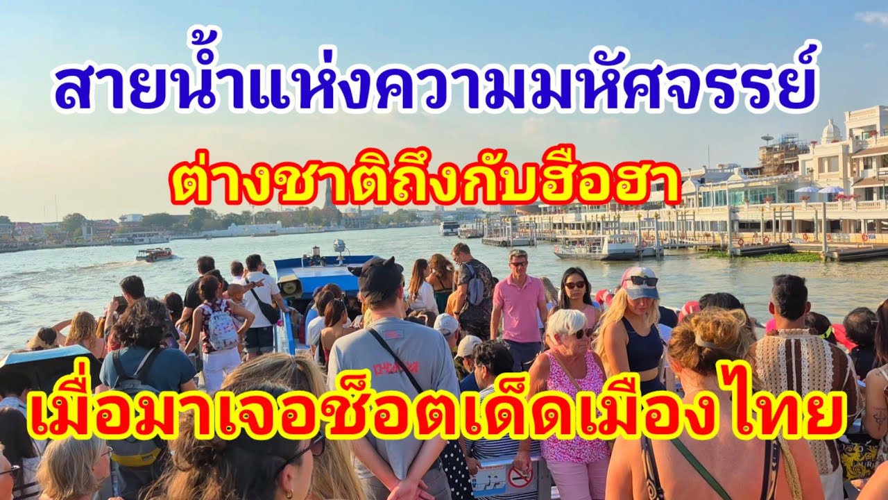 ต่างชาติติดใจกันหนัก!! ไทยมาแรงตลอดกาลฝรั่งเต็มเรือ ที่เดียวในโลกจริงๆ 40 บาทวิวหลักล้าน#วิวสวย#ไทย 