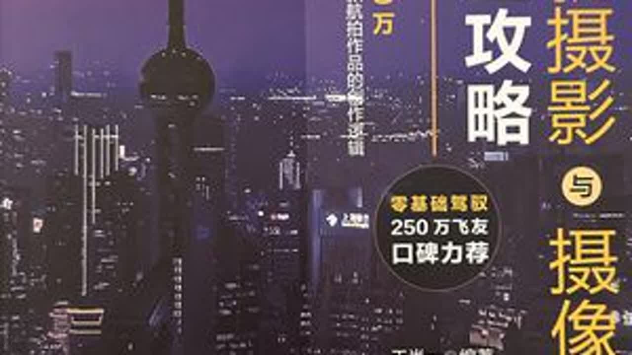 新手航拍，不会运镜，学习没思路，看看这本书 #无人机摄影与摄像 #航拍教学