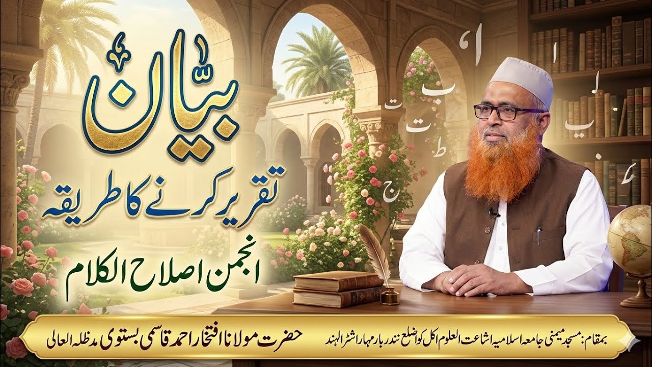 Taqdeer kis tarah Karen?|تقریر کس طرح کریں؟|Maulana Iftikhar Ahmad|#افتخار #taqreer #تقرير #بیانات 