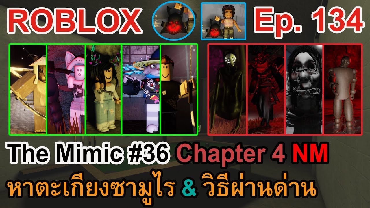 ROBLOX Ep.134 : The Mimic #36 - Chapter 4 Nightmare Revamp | หาตะเกียงซามูไร & วิธีผ่านด่าน