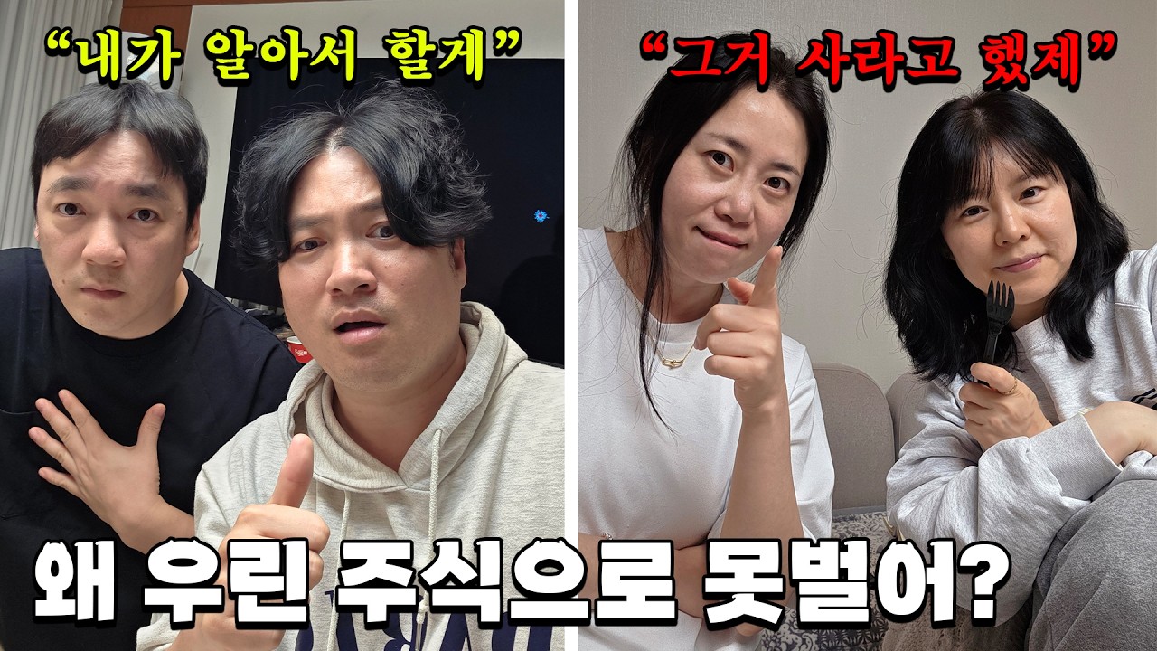 부부가 주식을 같이 하면 안되는 이유