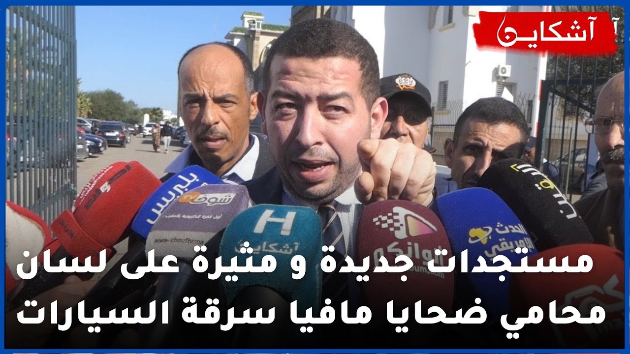 من أمام المحكمة الإبتدائية بسلا..مستجدات جديدة  و مثيرة على لسان محامي ضحايا مافيا سرقة السيارات