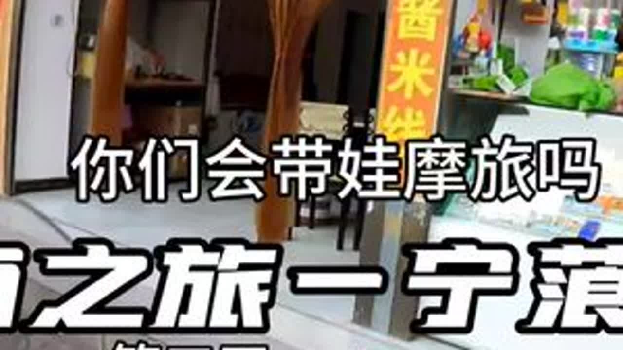 带娃摩旅真的危险吗？#摩旅 #第一视角#宁蒗 #凯越 #旅行