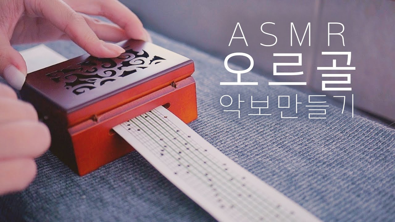 ASMR 오르골 악보만들기