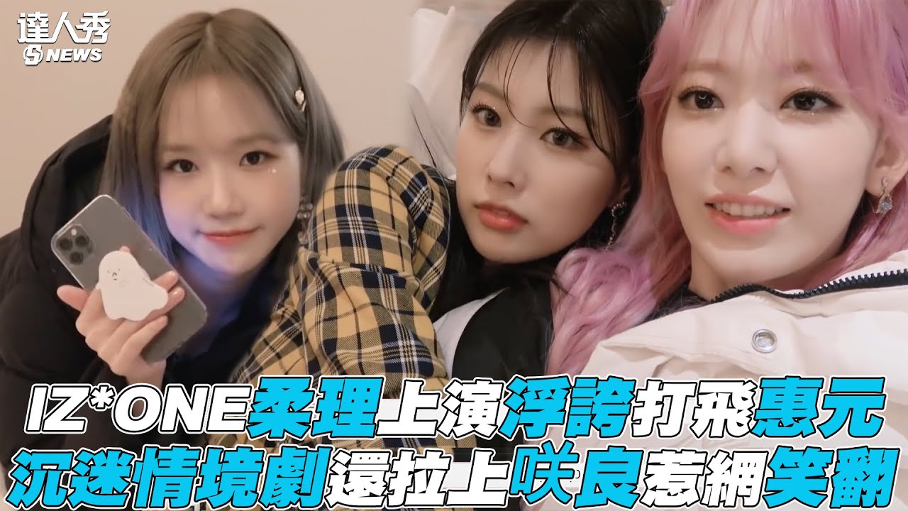 【IZ*ONE】柔理上演浮誇打飛惠元 沉迷情境劇還拉上咲良惹網笑翻
