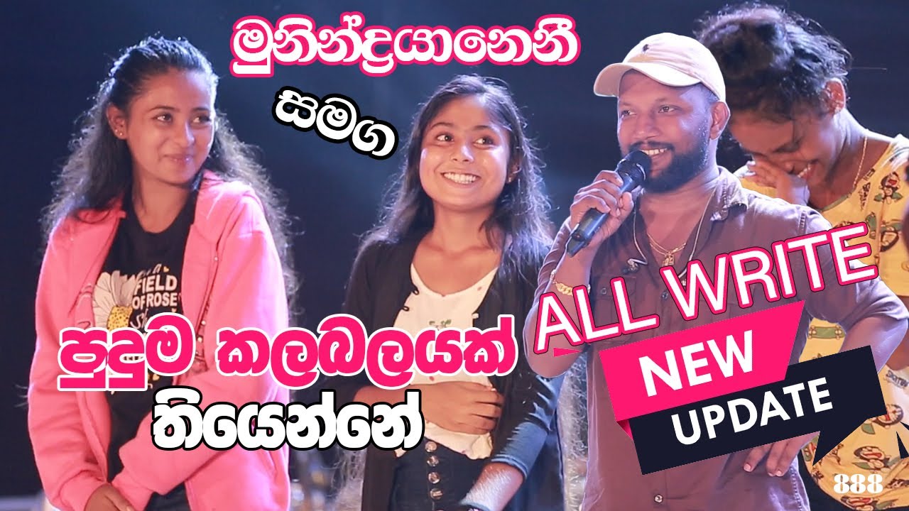 අම්මෝ මෙහෙම ආතල් දෙනවද | ALL WRITE  New Update