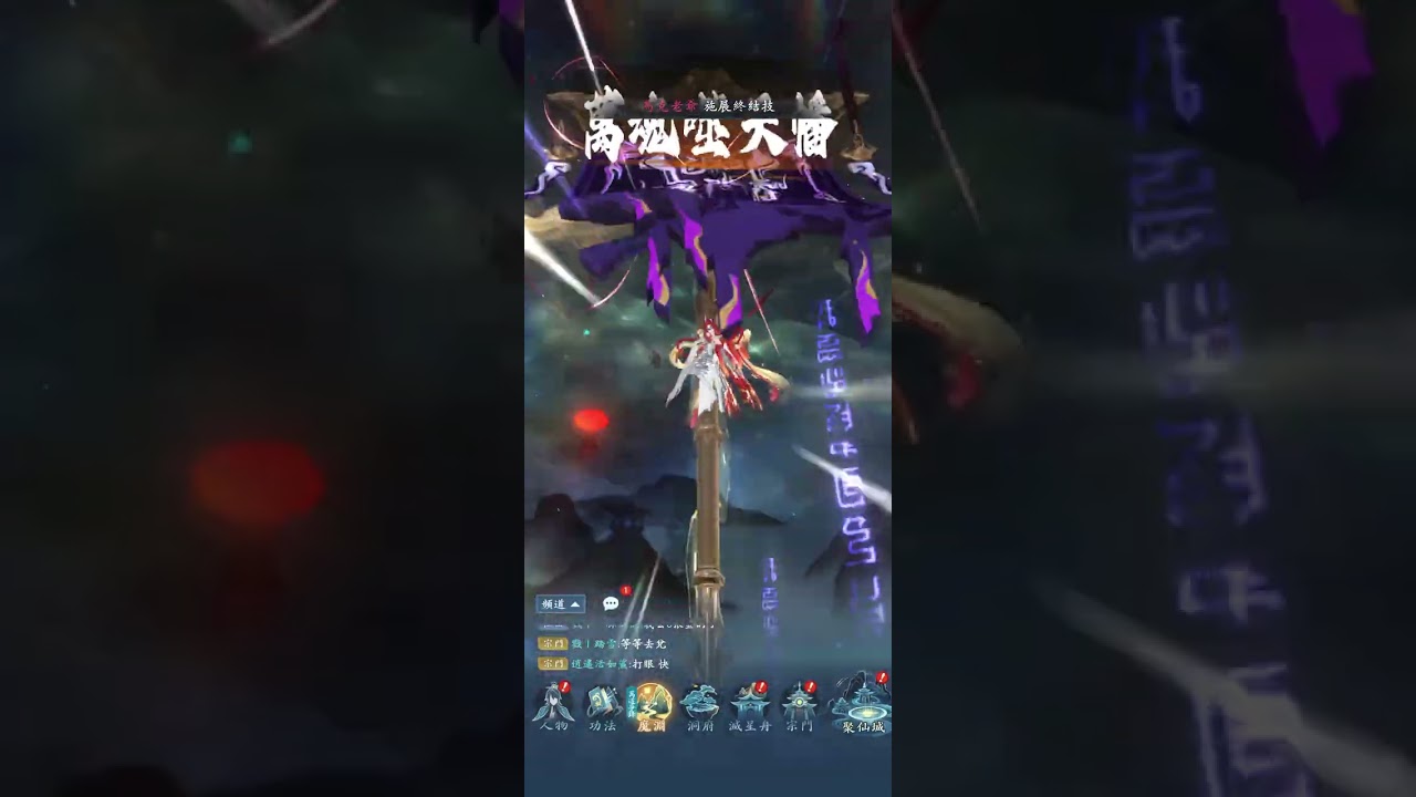 問劍長生-萬道爭鋒（戮VS 冥煞魔宗）