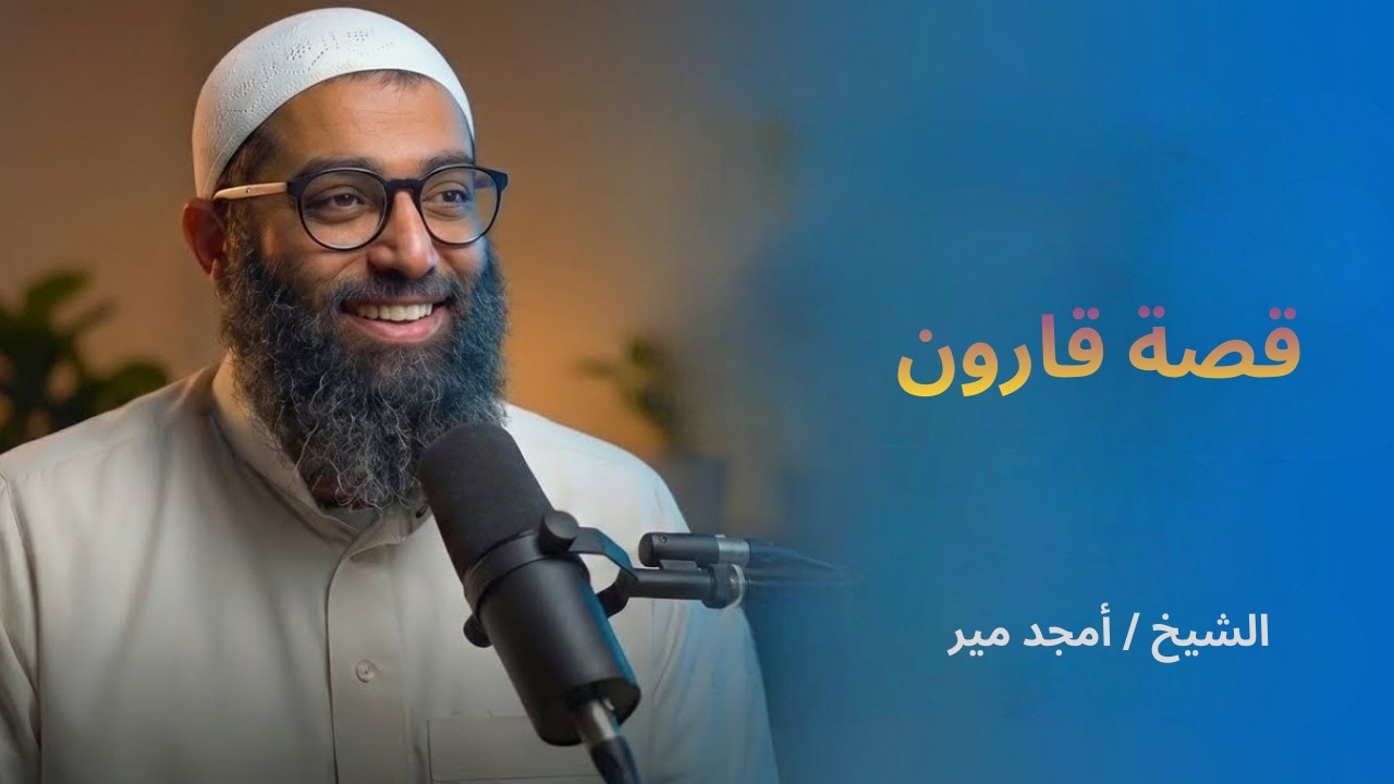 قصة قارون