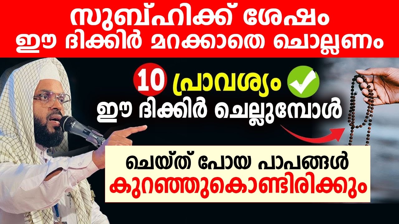 സുബ്ഹിക്ക് ശേഷം ഈ ദിക്കിർ മറക്കാതെ ചൊല്ലണം..!! kummanam nisamudeen ashari