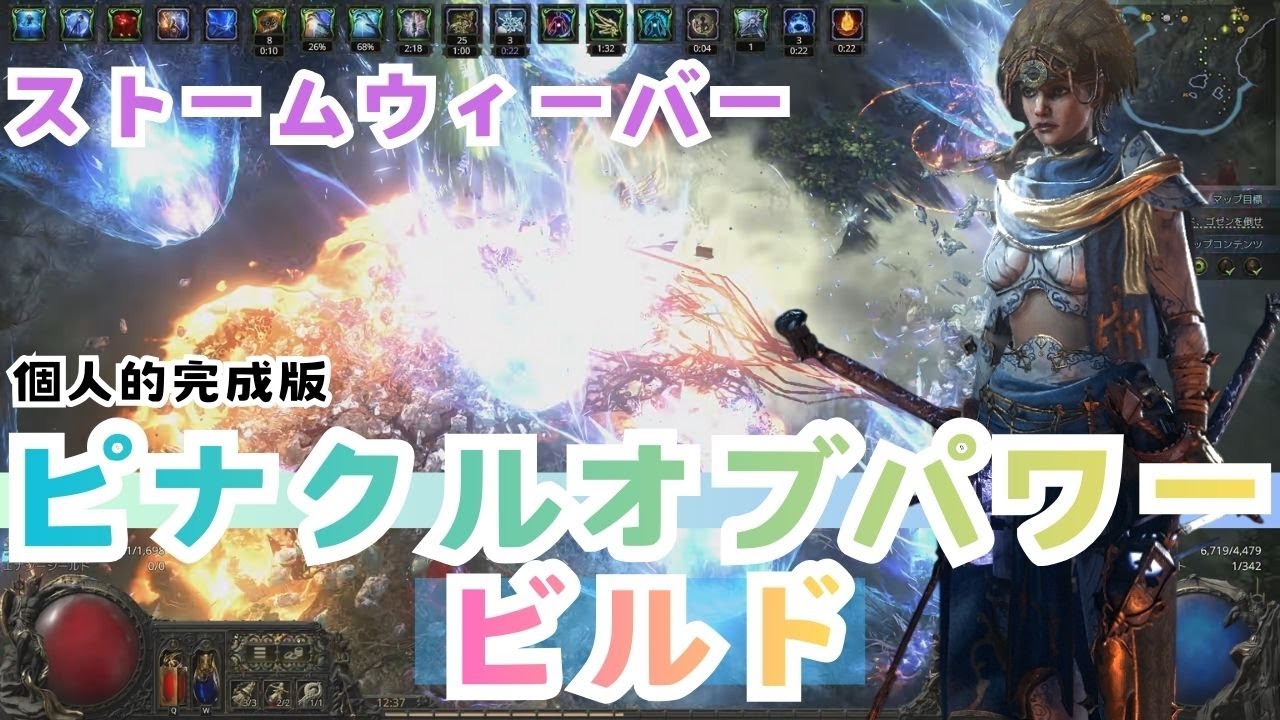 【POE2】個人的完成版ストームウィーバーCOEA・COCピナクルオブパワービルド【Fate of the Vaal】