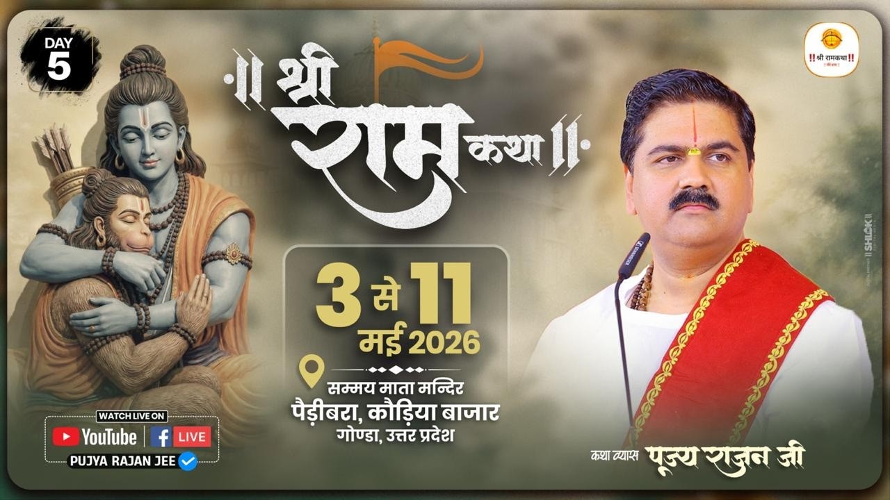 Live ✅ Shri Ram Katha | Pujya Rajan Jee | Sri Sitaram Vivah Mahotshav | GONDA UP | Day 05
