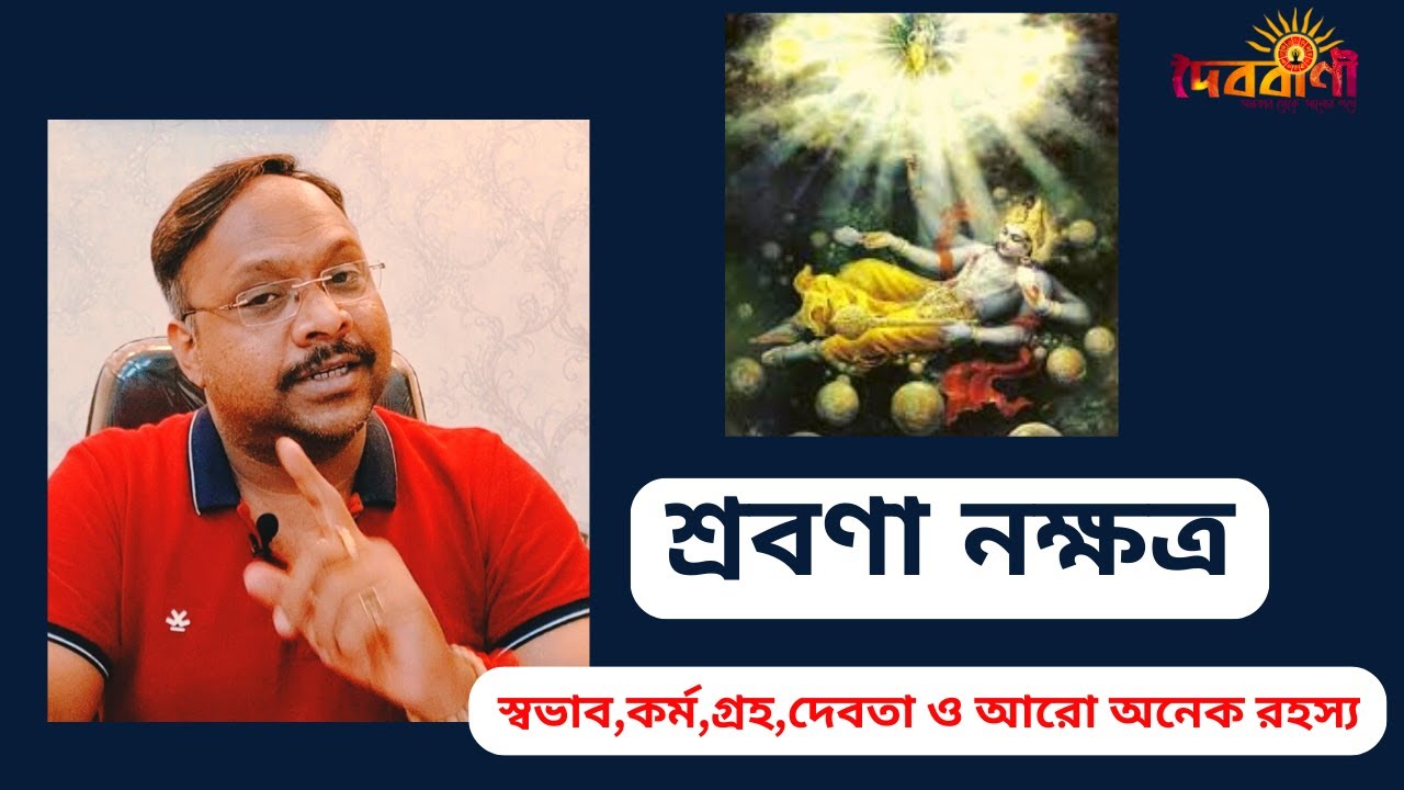 শ্রবণা   নক্ষত্র II SRAVANA NAKSHTRA II IMPORTANT INFORMATION II Doibobani Astrology বাংলা II