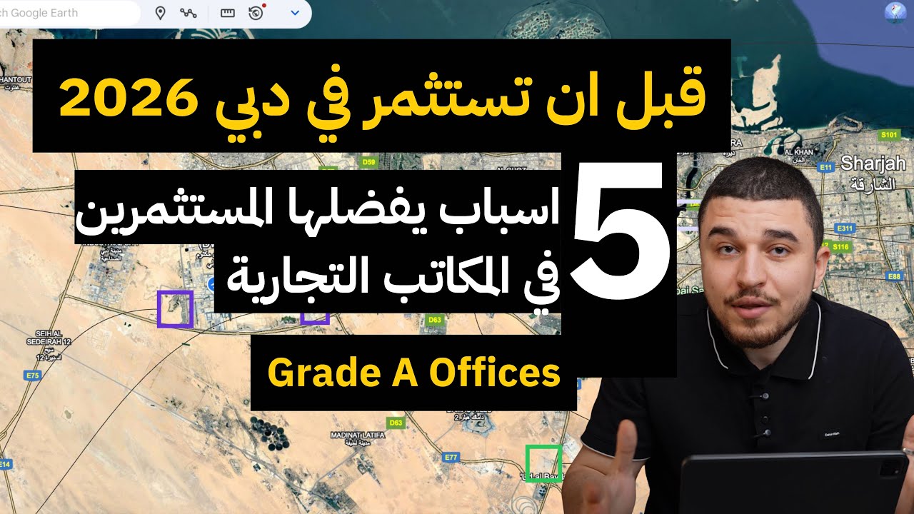 الاستثمار العقاري في دبي 2026 | هل اشتري شقة ام مكتب تجاري ؟ العائد والامان بالتفصيل