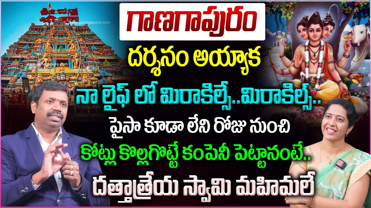 గాణగాపురం దర్శనం అయ్యాక..నా లైఫ్ లో మిరాకిల్సే..మిరాకిల్స్👌💵|| Ganagapur Dattatreya Temple