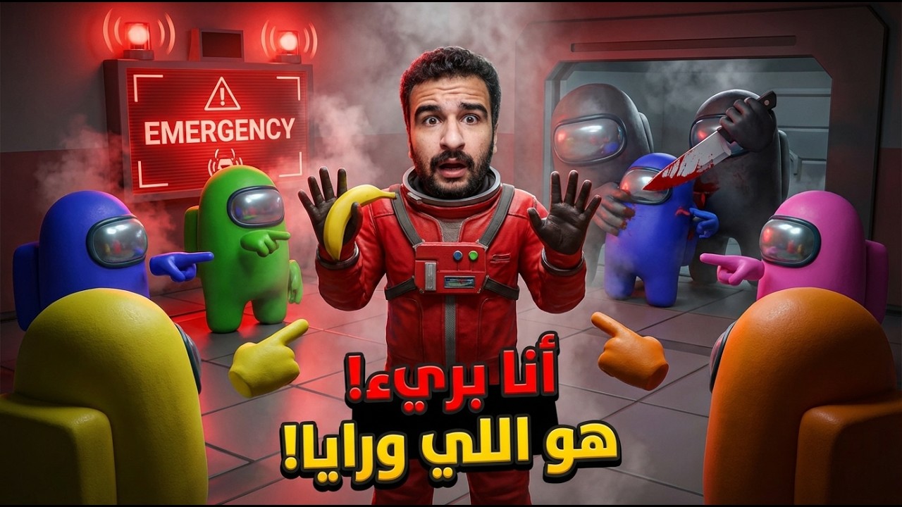 لازم كل مرة اتظلم منهم في امونج اص! | Amongus 3d