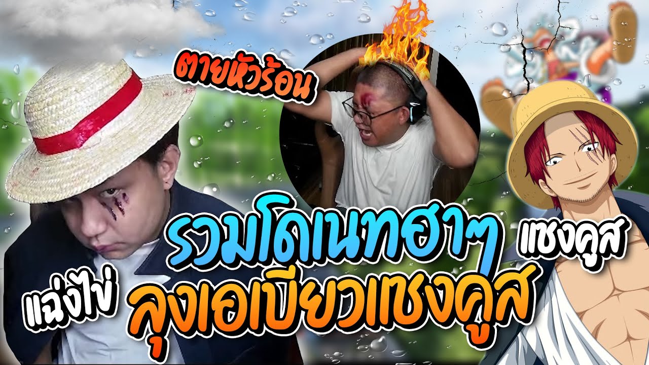 รวมโดเนทฮาๆ ลุงเอเบียวแชงคูสแต่เป็นได้แค่แฉ่งไข่ ฮาจัด | ลุงเอ