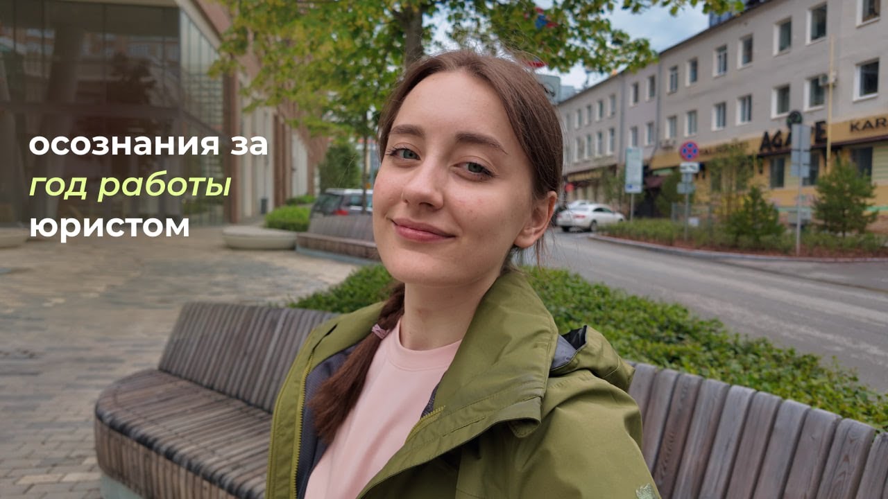 что я поняла за год работы юристом? / мой опыт в профессии