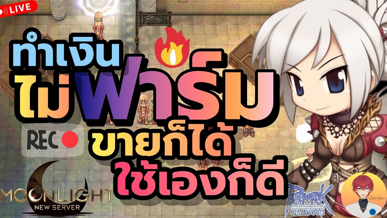 ทำเงิน แต่ไม่ต้องฟาร์ม ทำขายก็ได้ ใช้เองก็ดี สายงบน้อย เริ่มแบบนี้ Live1028 | (ฺROC)