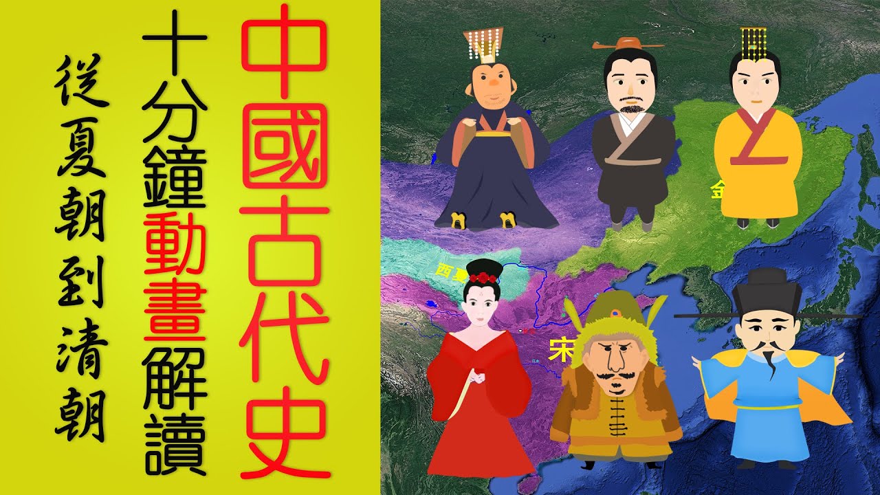 從夏朝到清朝，十分鐘動畫解讀中國古代史
